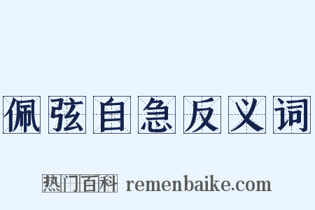 佩弦自急反义词是什么意思的图片